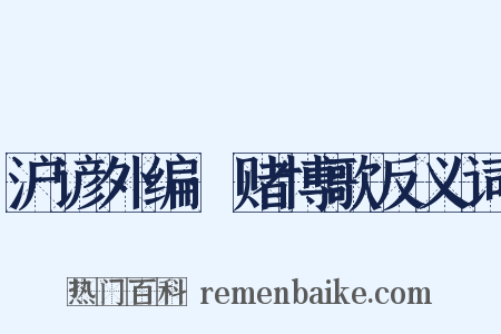 沪谚外编·赌博歌反义词是什么意思的图片